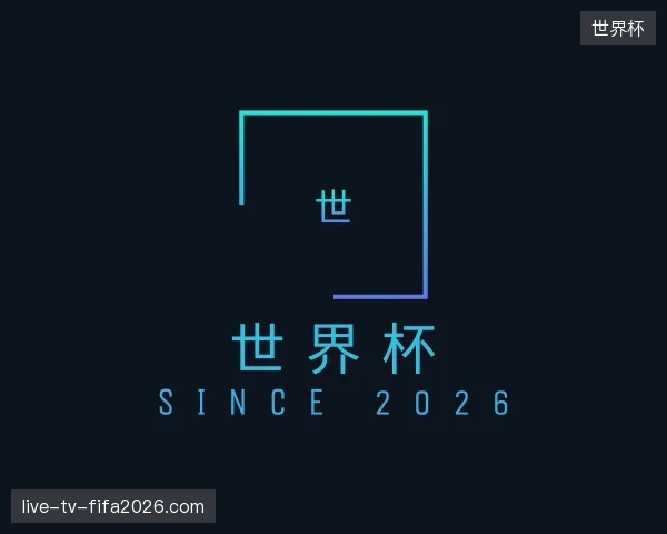 走进世界杯官方网站