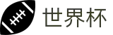 2026世界杯体彩 - 世界杯赛事专区
